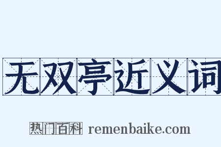无双亭近义词是什么意思的图片